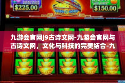 九游会官网j9古诗文网-九游会官网与古诗文网，文化与科技的完美结合-九游会官网j9古诗文网