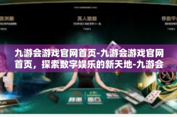九游会游戏官网首页-九游会游戏官网首页，探索数字娱乐的新天地-九游会游戏官网首页
