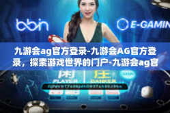 九游会ag官方登录-九游会AG官方登录，探索游戏世界的门户-九游会ag官方登录