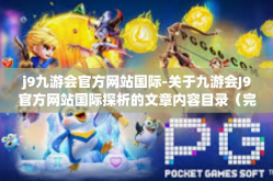 j9九游会官方网站国际-关于九游会J9官方网站国际探析的文章内容目录（完整的模块）j9九游会官方网站国际