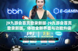 j9九游会首页登录新版-J9九游会首页登录新版，体验全新界面与功能升级-j9九游会首页登录新版