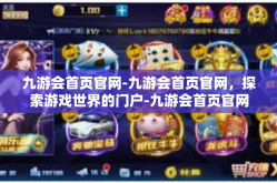 九游会首页官网-九游会首页官网，探索游戏世界的门户-九游会首页官网