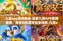 九游app官网登录-探索九游APP官网登录，游戏的乐园等你来体验-九游app官网登录
