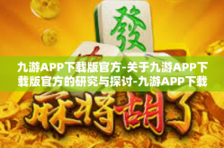 九游APP下载版官方-关于九游APP下载版官方的研究与探讨-九游APP下载版官方
