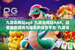 九游会网站ag8-九游会网站AG8，探索最新游戏与娱乐的综合平台-九游会网站ag8