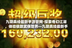 九阴真经最新手游官网-探索奇幻江湖，体验极致武侠世界—九阴真经最新手游官网详解-九阴真经最新手游官网