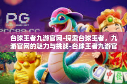 台球王者九游官网-探索台球王者，九游官网的魅力与挑战-台球王者九游官网
