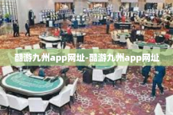 酷游九州app网址-酷游九州app网址