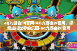 ag九游会j9|官网-AG九游会J9官网，探索虚拟世界的乐园-ag九游会j9|官网