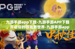 九游手游app下载-九游手游APP下载，开启你的游戏新世界-九游手游app下载