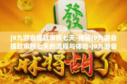 j9九游会提款审核七天-揭秘j9九游会提款审核七天的流程与体验-j9九游会提款审核七天