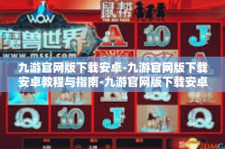 九游官网版下载安卓-九游官网版下载安卓教程与指南-九游官网版下载安卓