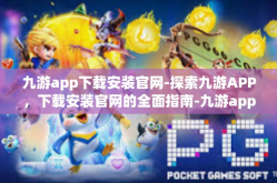 九游app下载安装官网-探索九游APP，下载安装官网的全面指南-九游app下载安装官网