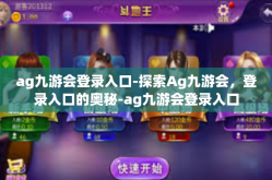 ag九游会登录入口-探索Ag九游会，登录入口的奥秘-ag九游会登录入口