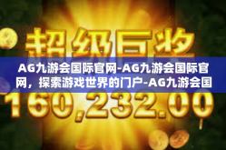 AG九游会国际官网-AG九游会国际官网，探索游戏世界的门户-AG九游会国际官网