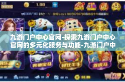 九游门户中心官网-探索九游门户中心官网的多元化服务与功能-九游门户中心官网