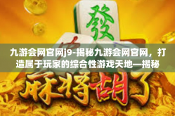 九游会网官网j9-揭秘九游会网官网，打造属于玩家的综合性游戏天地—揭秘之旅系列九-九游会网官网j9