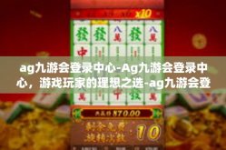 ag九游会登录中心-Ag九游会登录中心，游戏玩家的理想之选-ag九游会登录中心