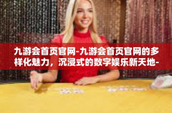 九游会首页官网-九游会首页官网的多样化魅力，沉浸式的数字娱乐新天地-九游会首页官网