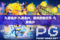 九游会j9-九游会J9，游戏的新纪元-九游会j9
