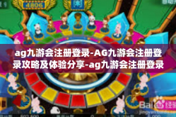 ag九游会注册登录-AG九游会注册登录攻略及体验分享-ag九游会注册登录