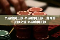 九游官网正版-九游官网正版，游戏的正版之选-九游官网正版