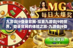 九游会j9登录官网-探索九游会J9的世界，登录官网的体验之旅-九游会j9登录官网
