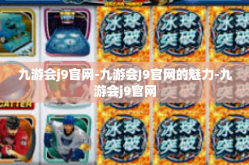 九游会j9官网-九游会J9官网的魅力-九游会j9官网