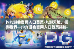 j9九游会官网入口首页-九游天地，畅游世界—J9九游会官网入口首页揭秘-j9九游会官网入口首页