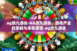 ag改九游会-AG改九游会，游戏产业的革新与未来展望-ag改九游会