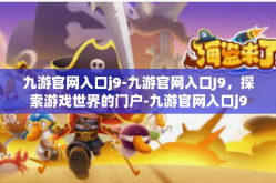 九游官网入口j9-九游官网入口J9，探索游戏世界的门户-九游官网入口j9