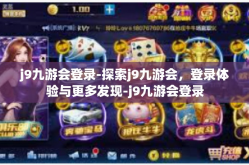 j9九游会登录-探索j9九游会，登录体验与更多发现-j9九游会登录