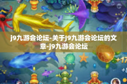j9九游会论坛-关于J9九游会论坛的文章-j9九游会论坛