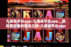 九游会平台app-九游会平台app，游戏爱好者的首选之地-九游会平台app