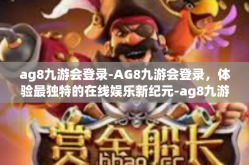 ag8九游会登录-AG8九游会登录，体验最独特的在线娱乐新纪元-ag8九游会登录