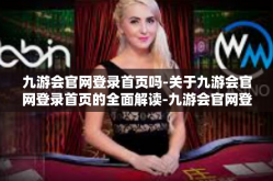 九游会官网登录首页吗-关于九游会官网登录首页的全面解读-九游会官网登录首页吗