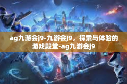 ag九游会j9-九游会J9，探索与体验的游戏殿堂-ag九游会j9