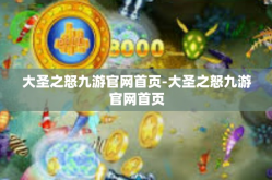 大圣之怒九游官网首页-大圣之怒九游官网首页