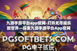 九游手游平台app官网-打开无尽娱乐新世界—探索九游手游平台App官网-九游手游平台app官网