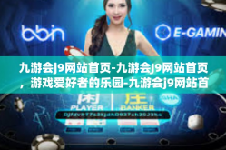 九游会j9网站首页-九游会J9网站首页，游戏爱好者的乐园-九游会j9网站首页