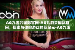 AG九游会国际官网-AG九游会国际官网，探索与体验游戏的新纪元-AG九游会国际官网