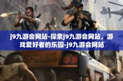 j9九游会网站-探索j9九游会网站，游戏爱好者的乐园-j9九游会网站