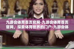九游会体育首页官网-九游会体育首页官网，探索体育世界的门户-九游会体育首页官网