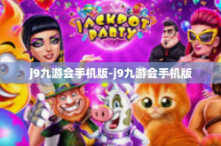 j9九游会手机版-j9九游会手机版