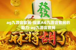 ag九游会官网-探索AG九游会官网的魅力-ag九游会官网