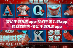 梦幻手游九游app-梦幻手游九游app的魅力世界-梦幻手游九游app