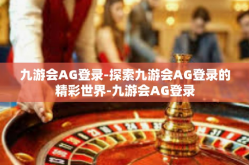 九游会AG登录-探索九游会AG登录的精彩世界-九游会AG登录