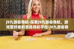 j9九游会导航-探索j9九游会导航，游戏爱好者的首选导航平台-j9九游会导航