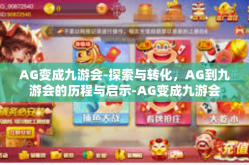 AG变成九游会-探索与转化，AG到九游会的历程与启示-AG变成九游会