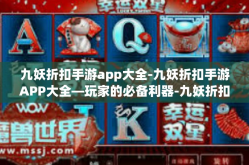 九妖折扣手游app大全-九妖折扣手游APP大全—玩家的必备利器-九妖折扣手游app大全